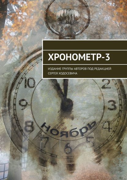 Хронометр-3. Издание группы авторов под редакцией Сергея Ходосевича — Марат Валеев