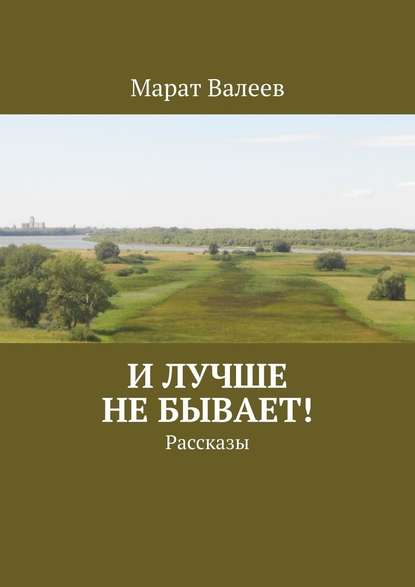 И лучше не бывает! Рассказы — Марат Валеев