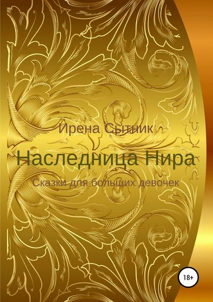 Наследница Нира — Ирена Р. Сытник