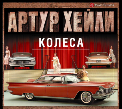 Колеса — Артур Хейли