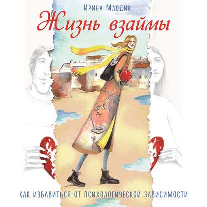 Жизнь взаймы. Как избавиться от психологической зависимости - Ирина Млодик