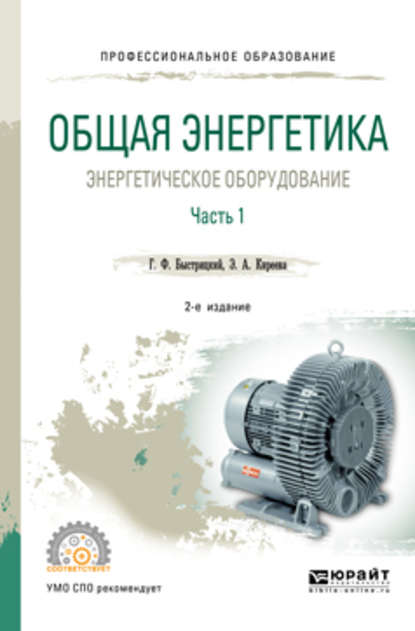 Общая энергетика: энергетическое оборудование. В 2 ч. Часть 1 2-е изд., испр. и доп. Справочник для СПО — Эльвира Александровна Киреева