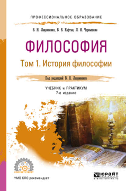 Философия в 2 т. Том 1 история философии 7-е изд., пер. и доп. Учебник и практикум для СПО - Владимир Николаевич Лавриненко