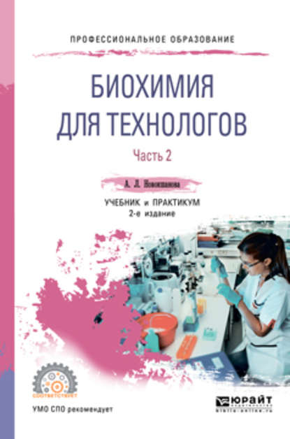 Биохимия для технологов в 2 ч. Часть 2 2-е изд. Учебник и практикум для СПО — Алла Львовна Новокшанова