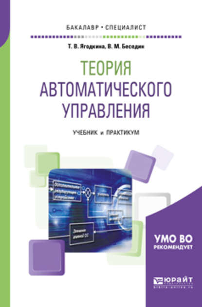 Теория автоматического управления. Учебник и практикум для бакалавриата и специалитета — Валерий Михайлович Беседин