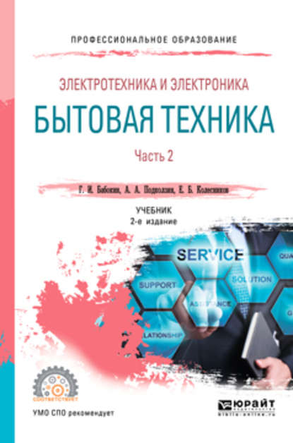 Электротехника и электроника: бытовая техника. В 2 ч. Часть 2 2-е изд., пер. и доп. Учебник для СПО - Геннадий Иванович Бабокин