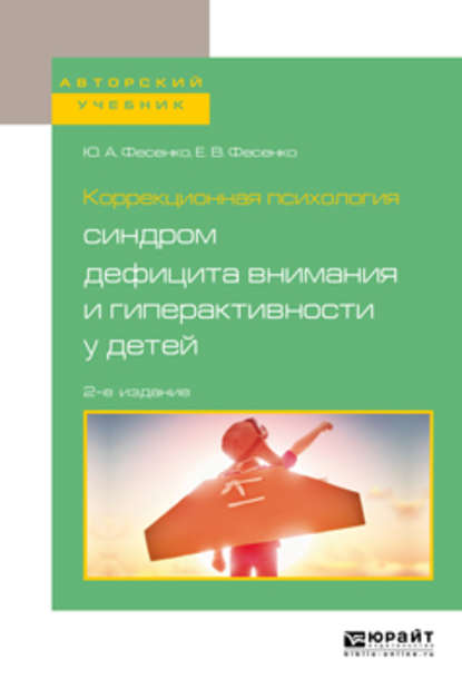 Коррекционная психология: синдром дефицита внимания и гиперактивности у детей 2-е изд., испр. и доп. Учебное пособие для вузов — Юрий Анатольевич Фесенко