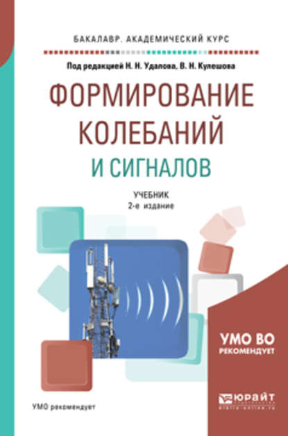 Формирование колебаний и сигналов 2-е изд., пер. и доп. Учебник для бакалавриата и магистратуры — Леонид Алексеевич Белов