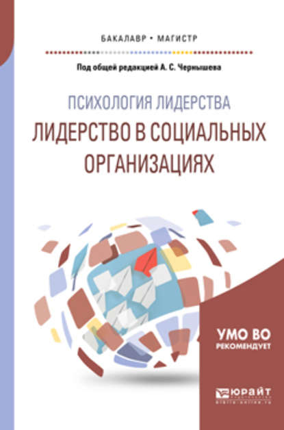 Психология лидерства: лидерство в социальных организациях. Учебное пособие для бакалавриата и магистратуры — Сергей Васильевич Сарычев