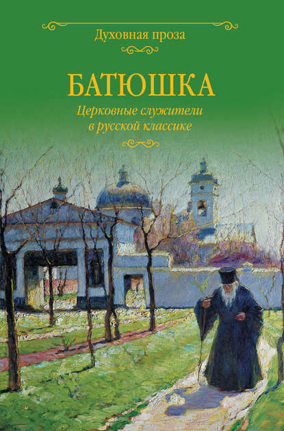 Батюшка. Церковные служители в русской классике (сборник) - Группа авторов