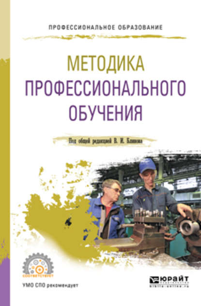 Методика профессионального обучения. Учебное пособие для СПО - Алла Аркадьевна Факторович