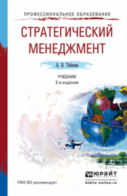 Стратегический менеджмент 2-е изд., пер. и доп. Учебник для академического бакалавриата - Алексей Васильевич Тебекин