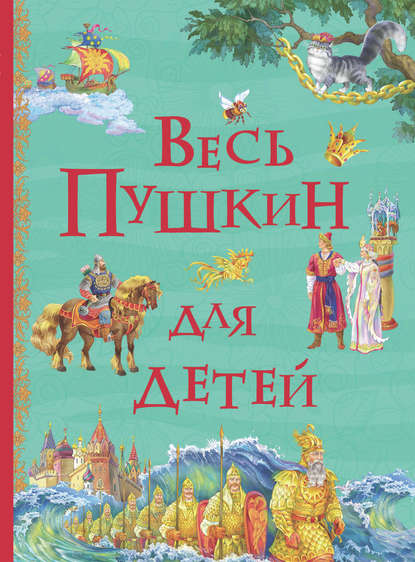 Весь Пушкин для детей (сборник) — Александр Пушкин