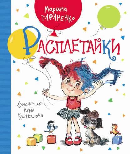 Расплетайки — Марина Тараненко