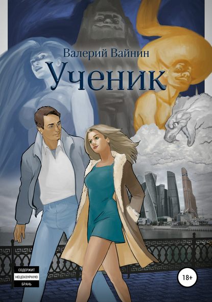 Ученик - Валерий Вайнин