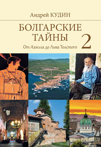 Болгарские тайны. От Ахилла до Льва Толстого - Андрей Кудин