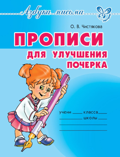 Прописи для улучшения почерка - О. В. Чистякова