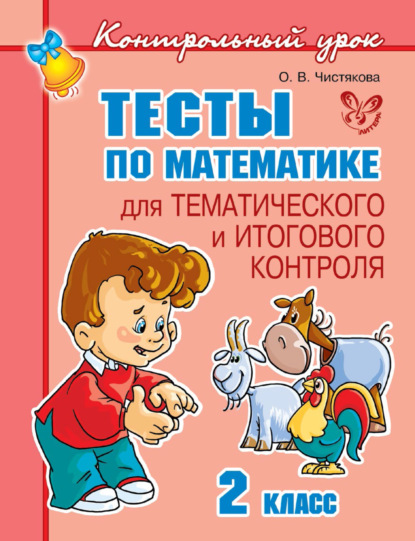 Тесты по математике для тематического и итогового контроля. 2 класс — О. В. Чистякова