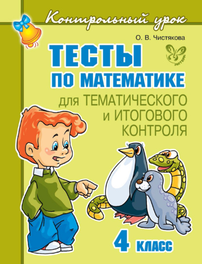 Тесты по математике для тематического и итогового контроля. 4 класс — О. В. Чистякова