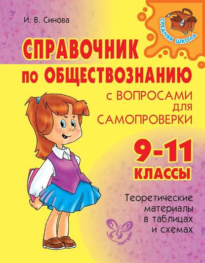 Справочник по обществознанию с вопросами для самопроверки. 9-11 классы - И. В. Синова