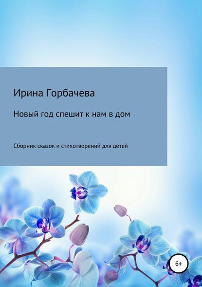 Новый год спешит к нам в дом — Ирина Грачиковна Горбачева