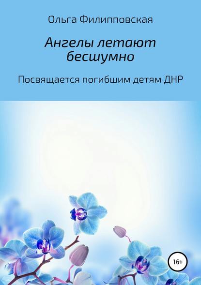 Ангелы летают бесшумно — Ольга Владимировна Филипповская