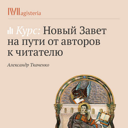 Канон Нового Завета — Александр Ткаченко