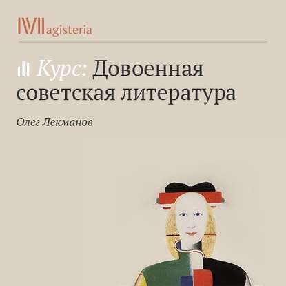 Писатель и государство после 1917 года - Олег Лекманов