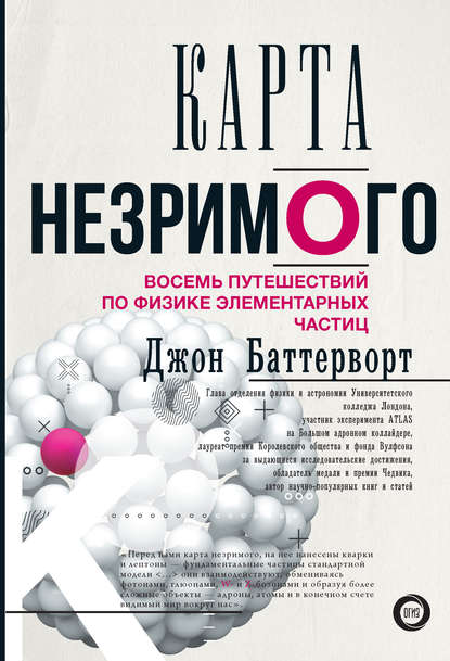 Карта незримого. Восемь путешествий по физике элементарных частиц — Джон Баттерворт