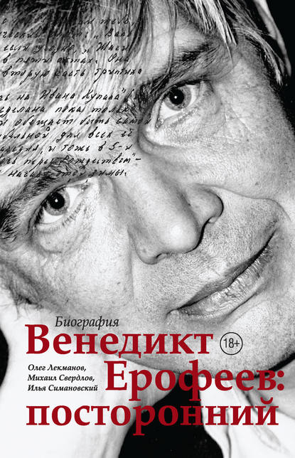 Венедикт Ерофеев: посторонний - Олег Лекманов