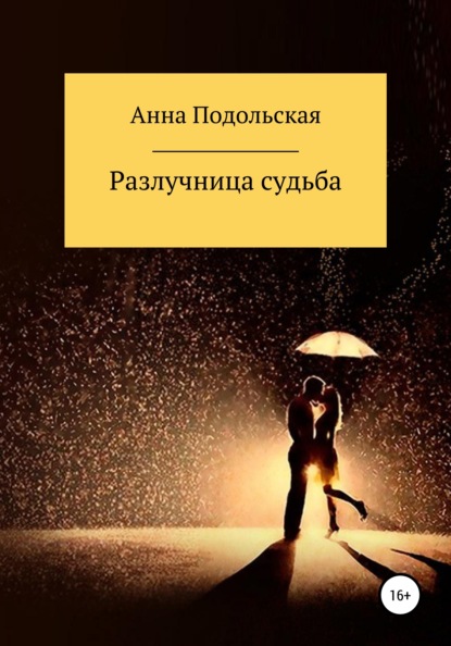 Разлучница судьба — Анна Сергеевна Подольская