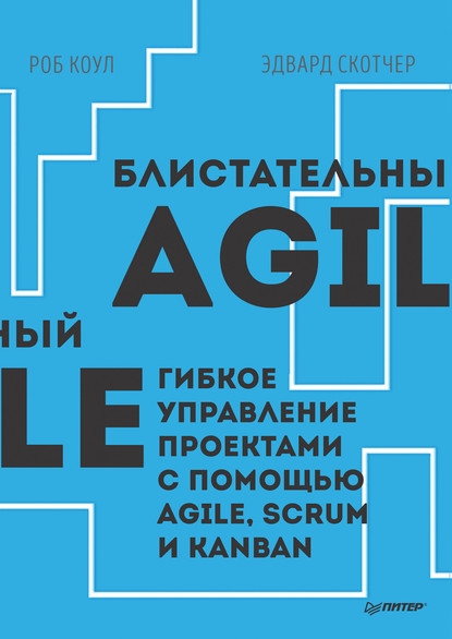 Блистательный Agile. Гибкое управление проектами с помощью Agile, Scrum и Kanban (pdf+epub) — Роб Коул