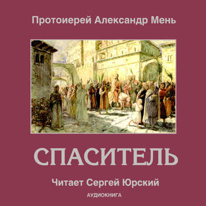 Спаситель - протоиерей Александр Мень