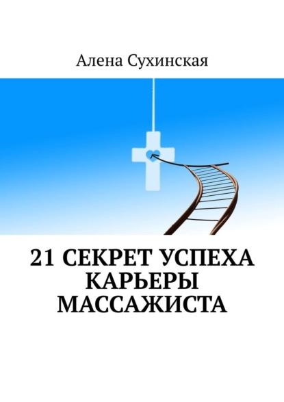 21 секрет успеха карьеры массажиста - Алена Сухинская