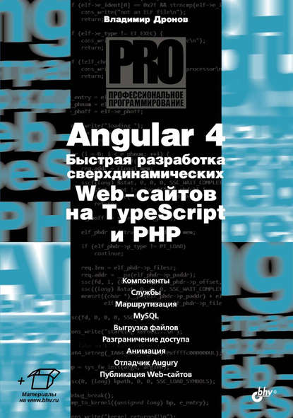 Angular 4. Быстрая разработка сверхдинамических Web-сайтов на TypeScript и PHP - Владимир Дронов