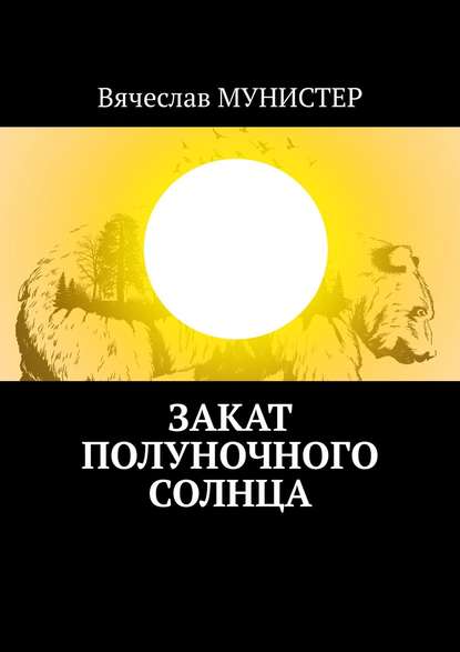 Закат полуночного солнца - Вячеслав Мунистер