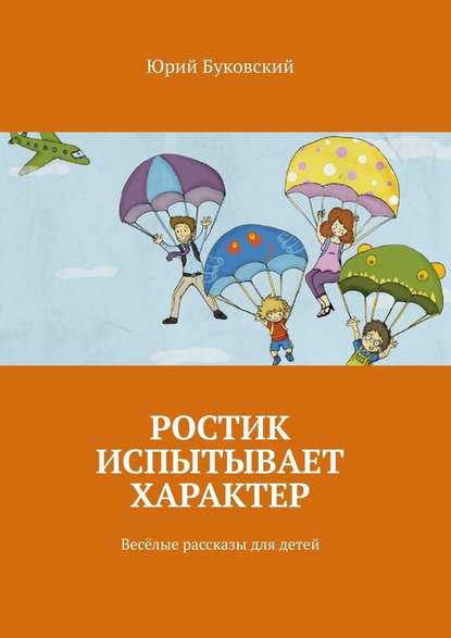 Ростик испытывает характер. Весёлые рассказы для детей - Юрий Буковский