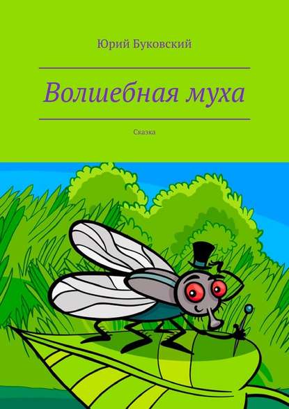 Волшебная муха. Сказка — Юрий Буковский