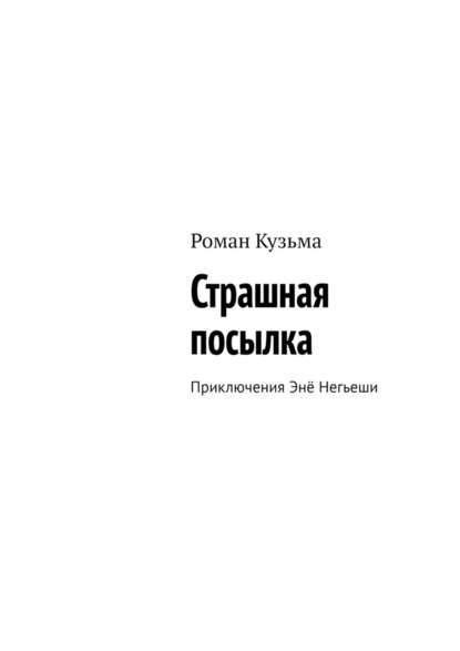 Страшная посылка. Приключения Энё Негьеши - Роман Кузьма