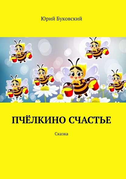 Пчёлкино счастье. Сказка — Юрий Буковский