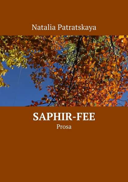 Saphir-fee. Prosa - Наталья Патрацкая