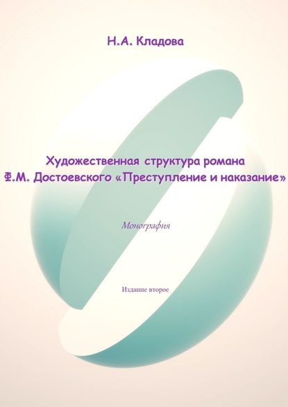 Художественная структура романа Ф.М. Достоевского «Преступление и наказание» — Наталья Александровна Кладова