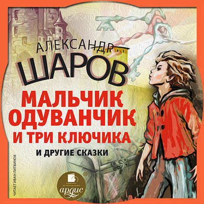 Одуванчик и три ключика и другие сказки — А. И. Шаров