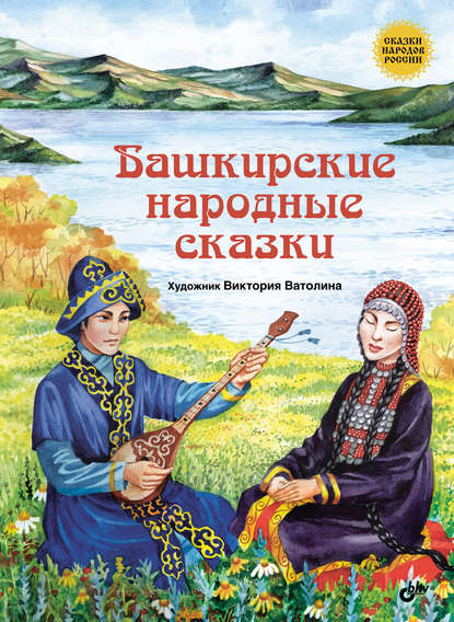 Башкирские народные сказки - Народное творчество