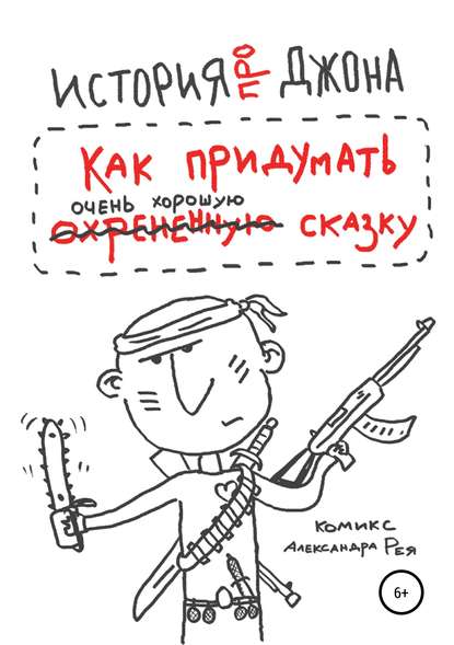 История про Джона, или Как придумать очень хорошую сказку — Александр Рей