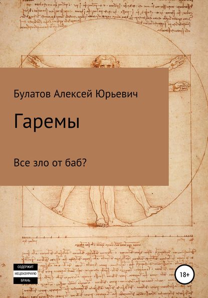 Гаремы. Все зло от баб? - Алексей Юрьевич Булатов