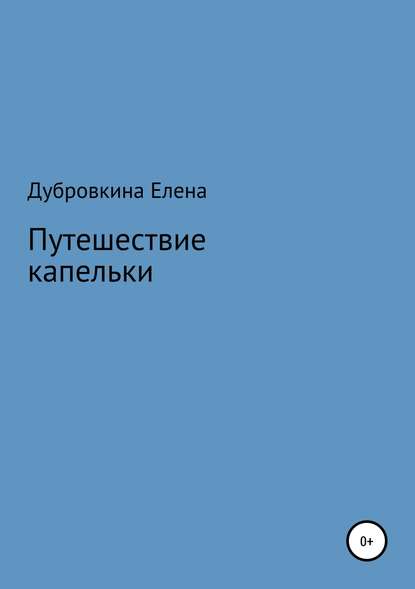 Путешествие капельки — Елена Васильевна Дубровкина