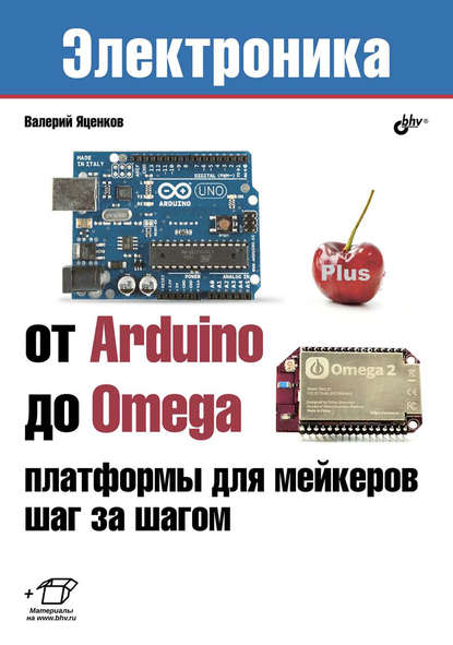 От Arduino до Omega: платформы для мейкеров шаг за шагом - Валерий Станиславович Яценков