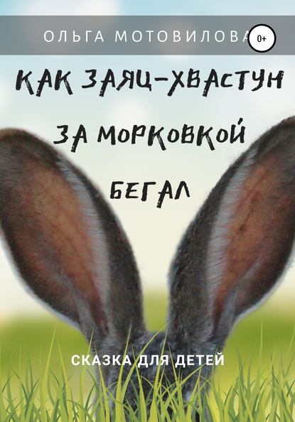 Как Заяц-хвастун за морковкой бегал — Ольга Мотовилова