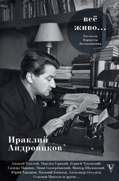 Всё живо… - Ираклий Андроников